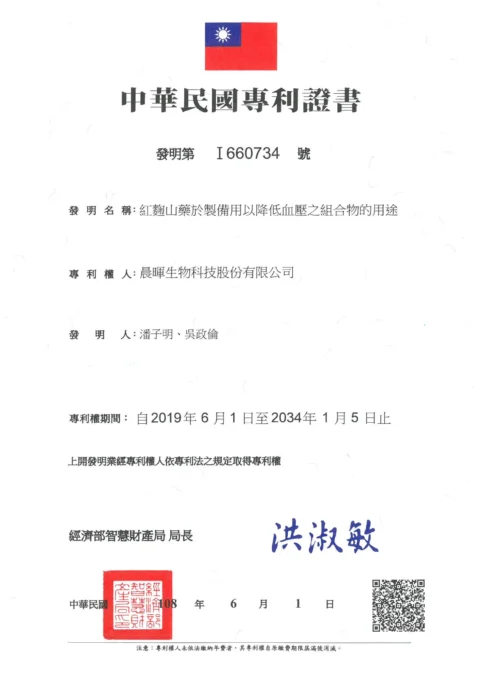 14_專利證書-台灣-紅麴山藥於製備用以降低血壓之組合物的用途-102-I-SW-008(TW)_頁面_1.jpg 的副本